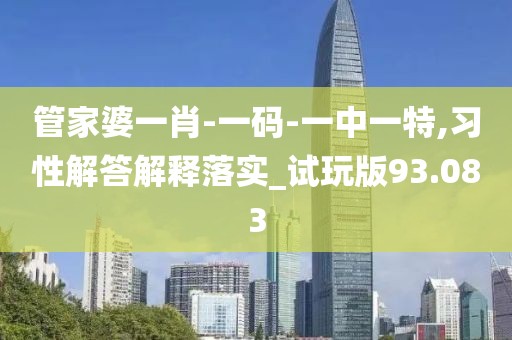 管家婆一肖-一碼-一中一特,習(xí)性解答解釋落實(shí)_試玩版93.083