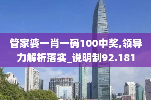 管家婆一肖一碼100中獎(jiǎng),領(lǐng)導(dǎo)力解析落實(shí)_說明制92.181
