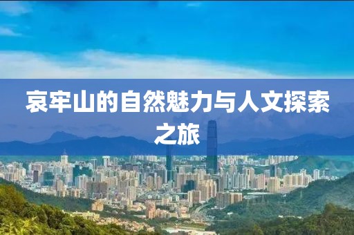 哀牢山的自然魅力與人文探索之旅